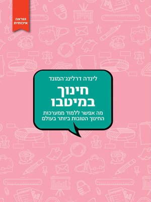 cover image of החינוך במיטבו (Empowered Educators)